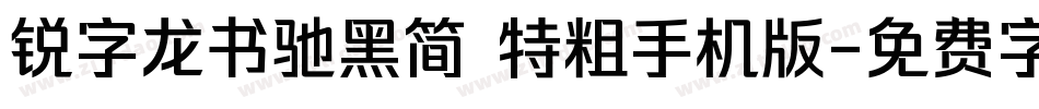 锐字龙书驰黑简 特粗手机版字体转换